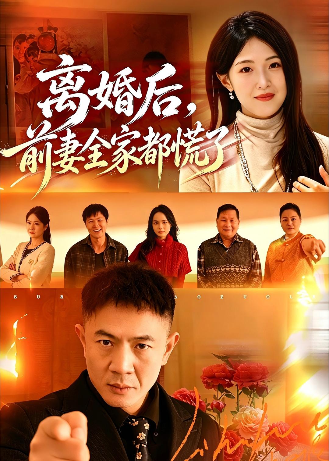 离婚后，前妻全家都慌了封面图