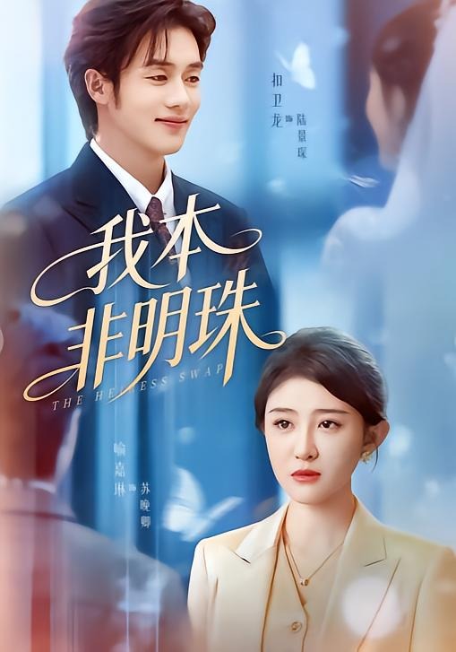 我本非明珠封面图
