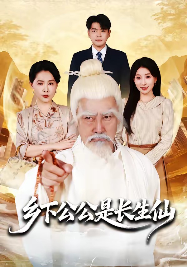 乡下公公是长生仙封面图