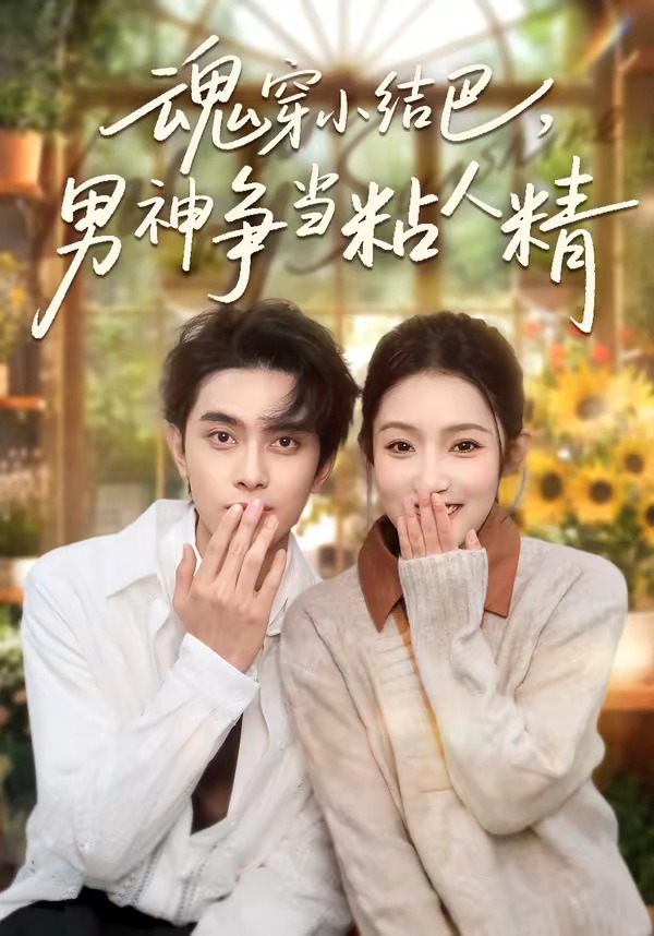 魂穿小结巴，男神争当粘人精封面图