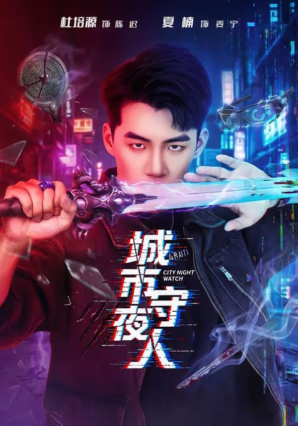 城市守夜人封面图