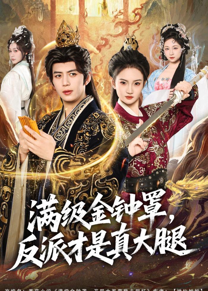满级金钟罩，反派才是真大腿封面图