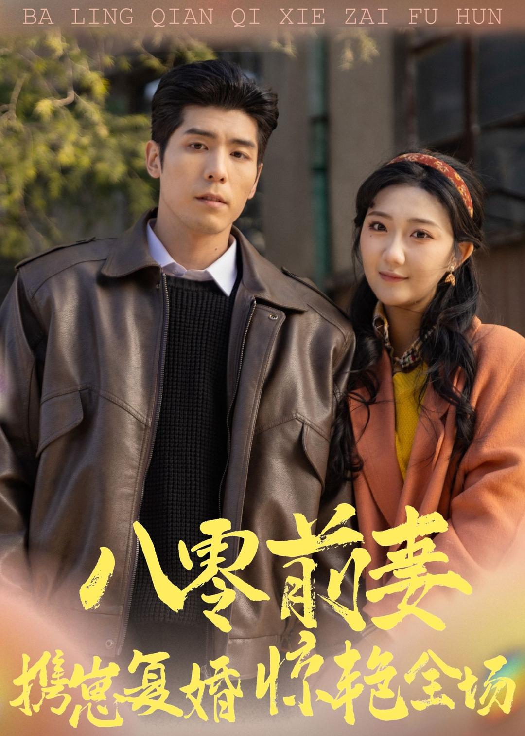 八零前妻，携崽复婚惊艳全场封面图