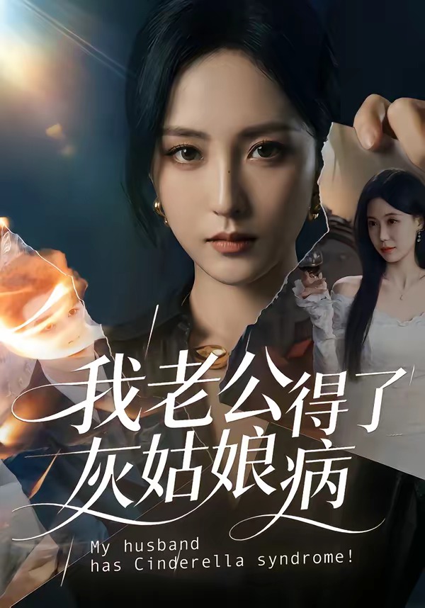 我老公得了灰姑娘病封面图