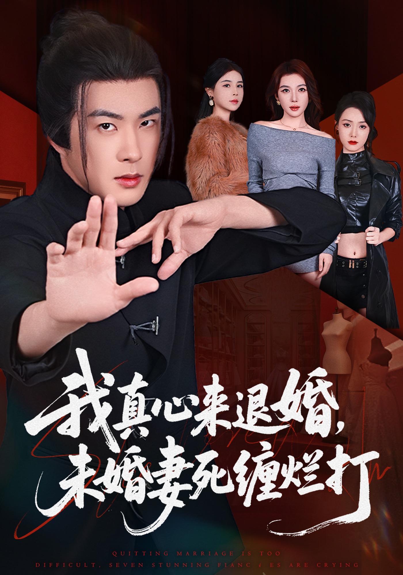 我真心来退婚，未婚妻死缠烂打封面图