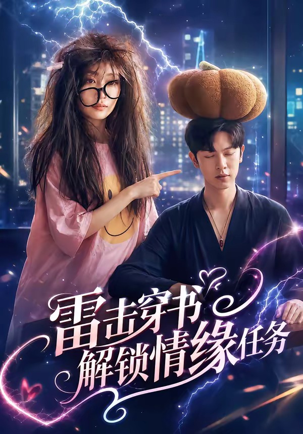 雷击穿书解锁情缘任务封面图