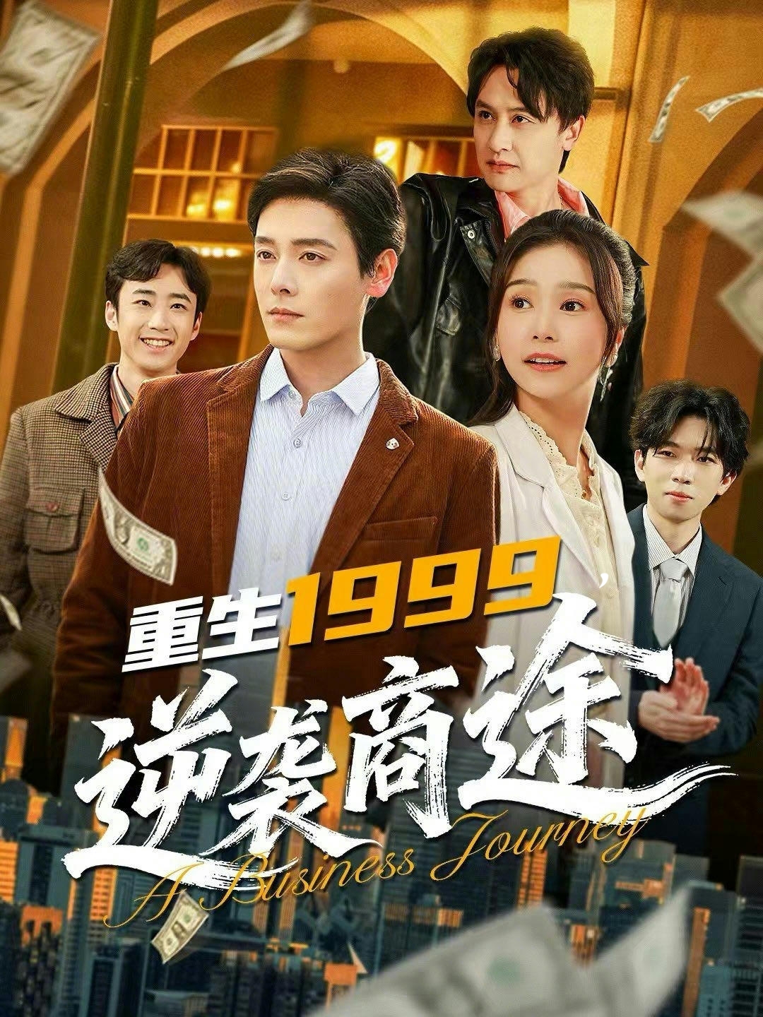重生1999，逆袭商途封面图