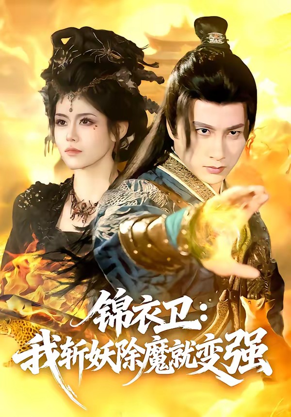 锦衣卫：我斩妖除魔就变强封面图