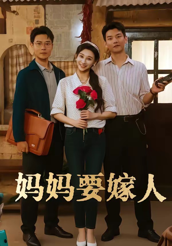 妈妈要嫁人封面图