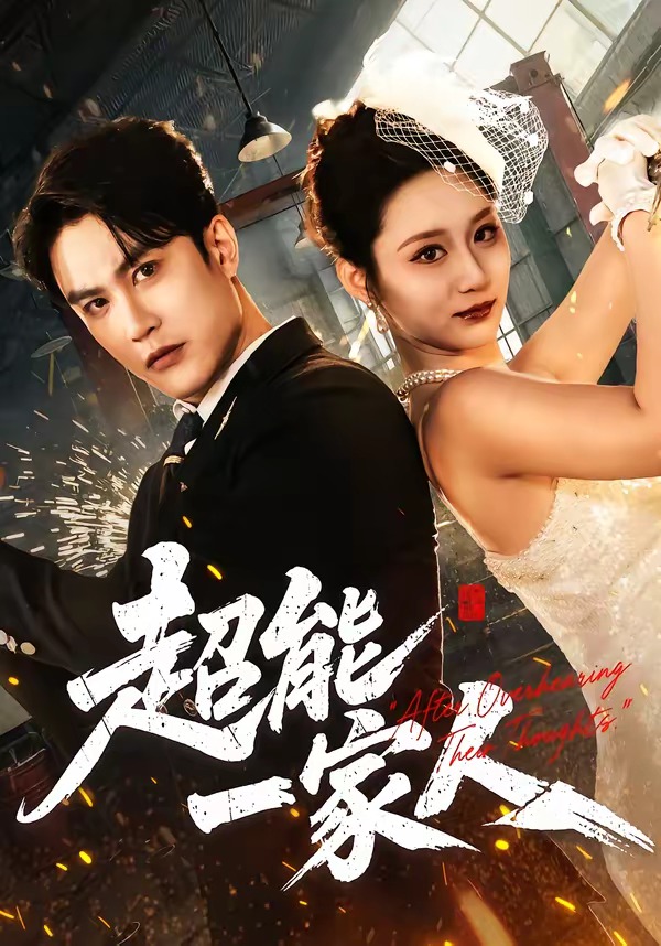 超能一家人封面图