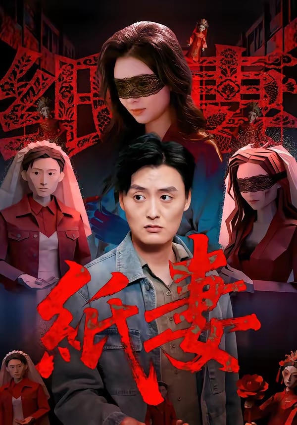 纸妻2026封面图