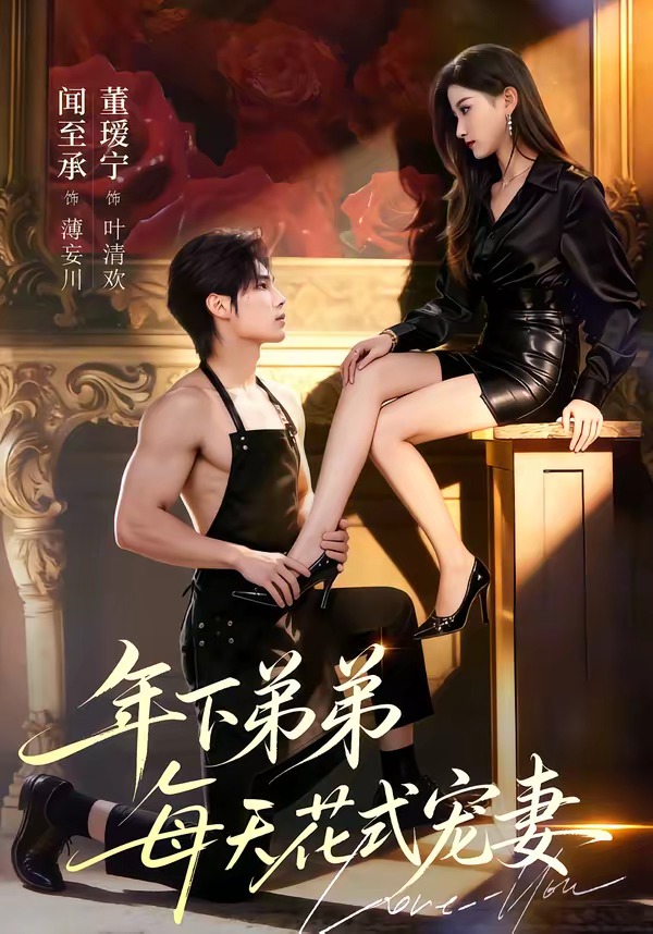 年下弟弟每天花式宠妻封面图
