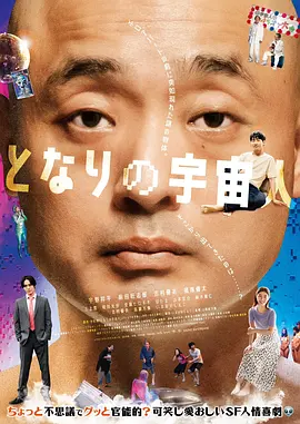 隔壁的外星人封面图