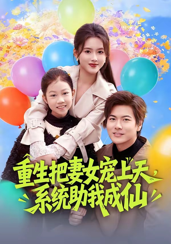 重生把妻女宠上天，系统助我成仙封面图