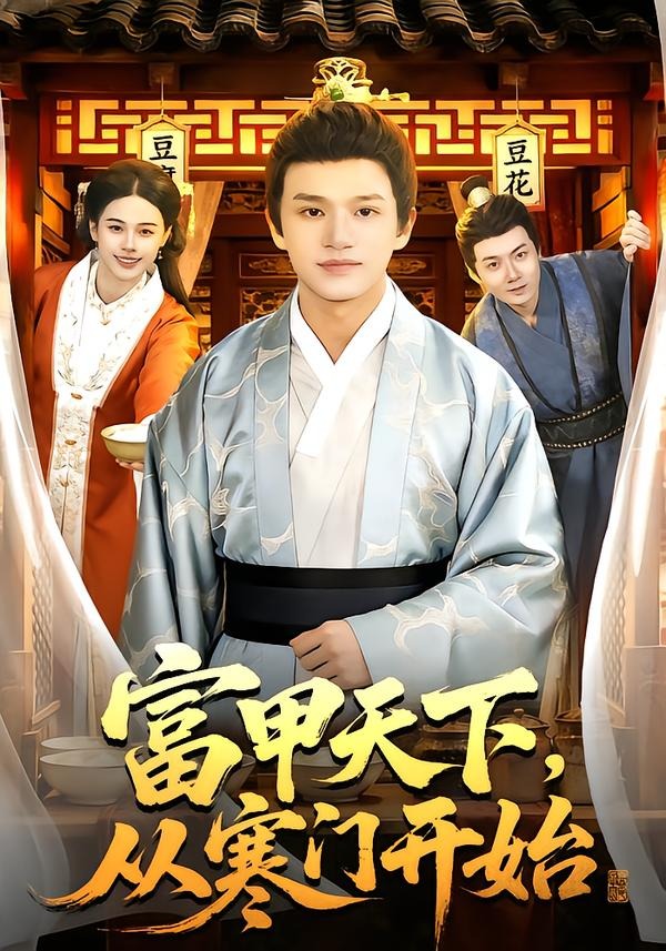 富甲天下，从寒门开始封面图