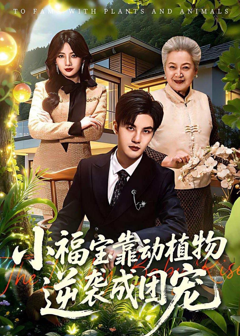 小福宝靠动植物逆袭成团宠封面图