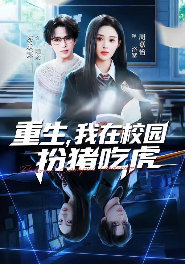 重生，我在校园扮猪吃虎封面图