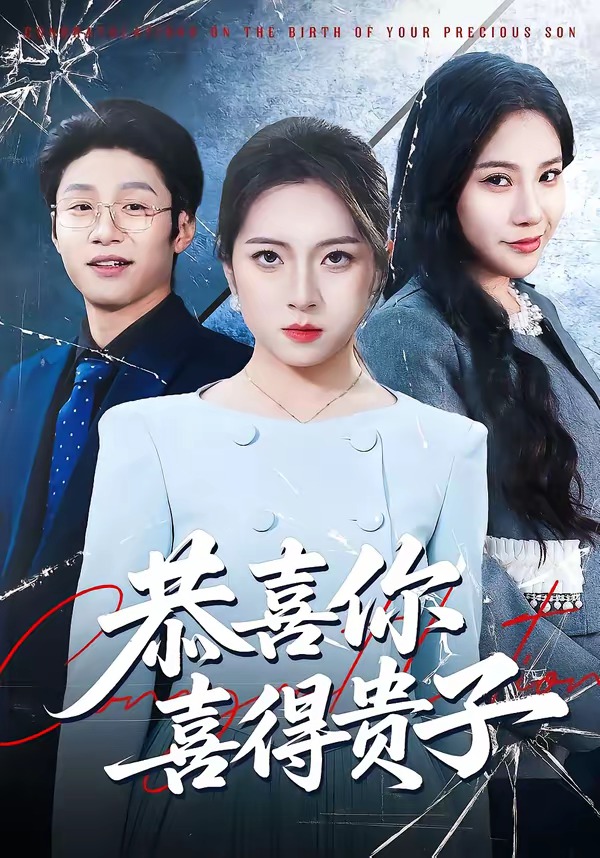 恭喜你喜得贵子封面图