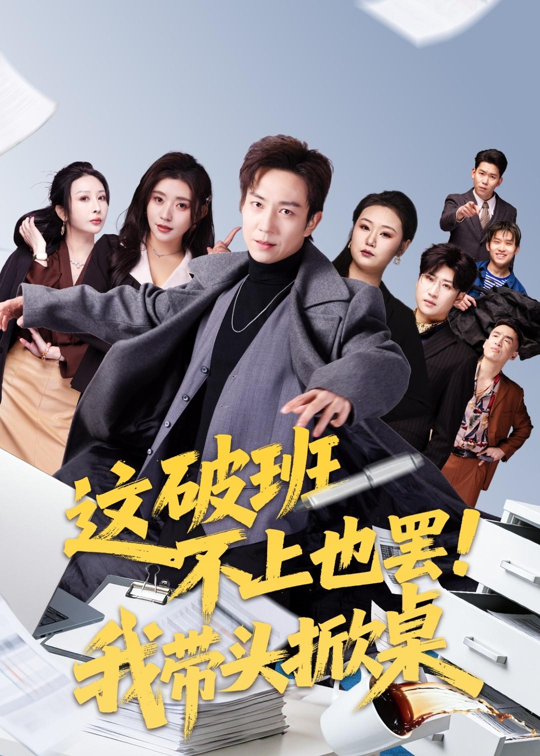 这破班不上也罢！我带头掀桌封面图