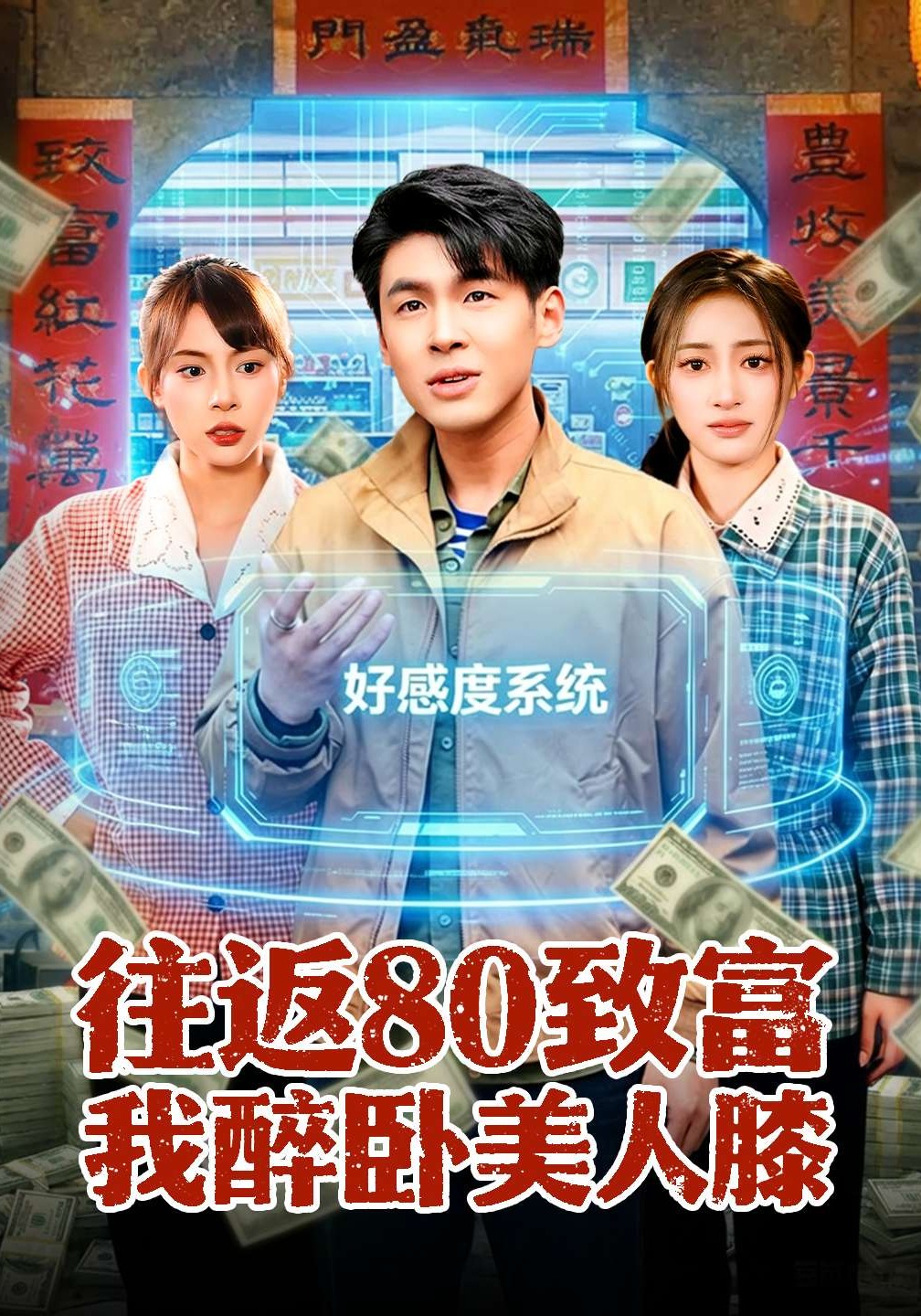 往返80致富我醉卧美人膝封面图