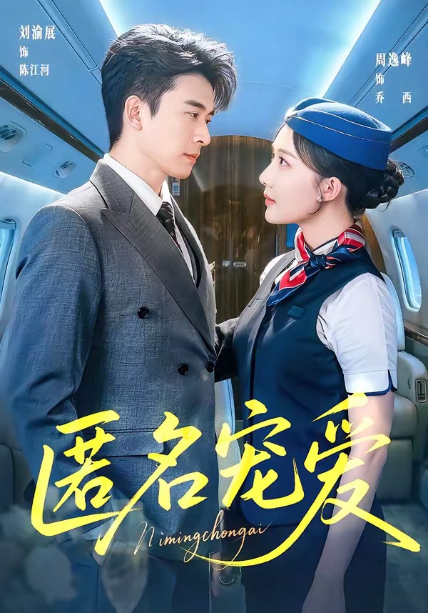 匿名宠爱封面图