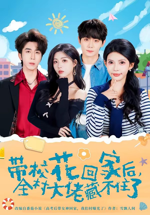 带校花回家后，全村大佬藏不住了封面图