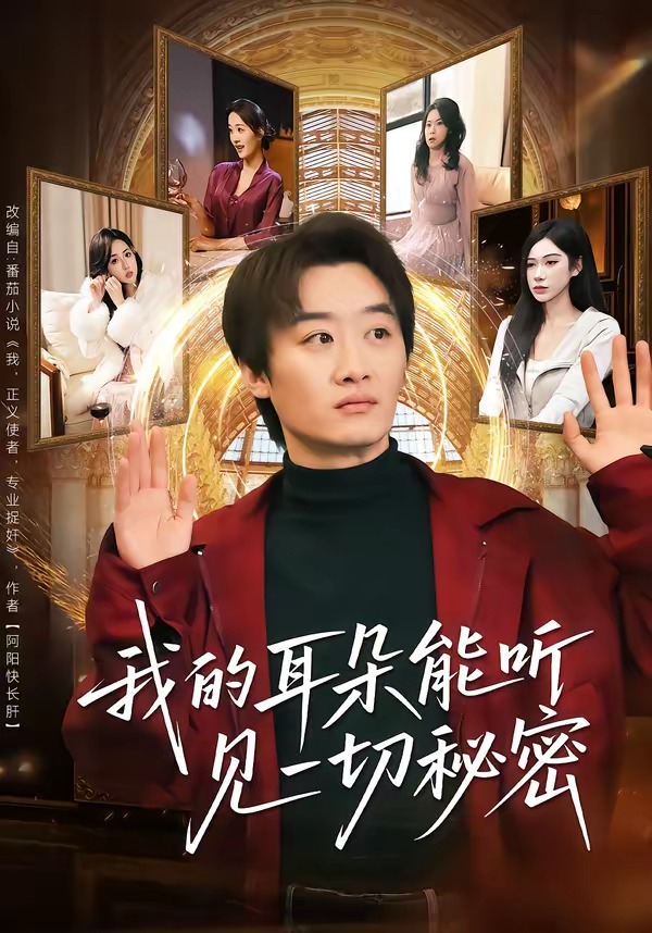 我的耳朵能听见一切秘密封面图