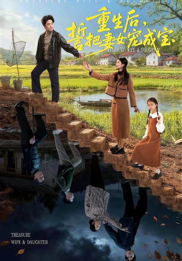 重生后，誓把妻女宠成宝封面图