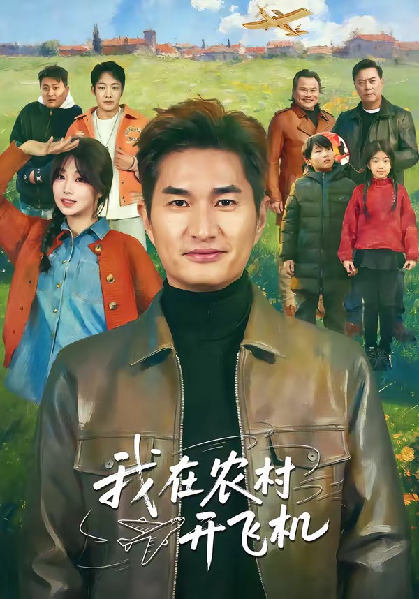 我在农村开飞机封面图