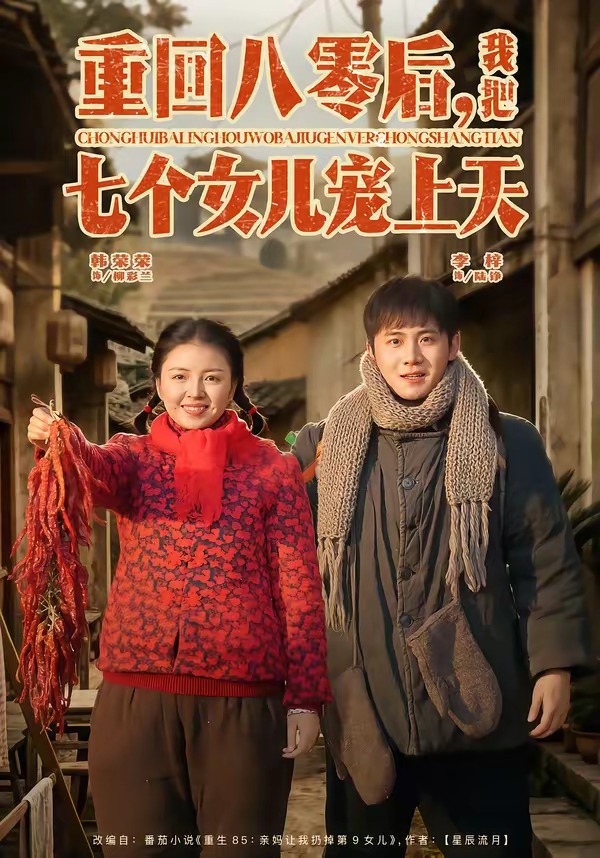 重回八零后，我把七个女儿宠上天封面图