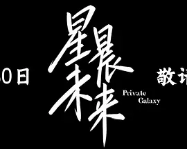 星晨未来封面图