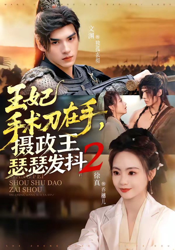 王妃手术刀在手，摄政王瑟瑟发抖第二季封面图