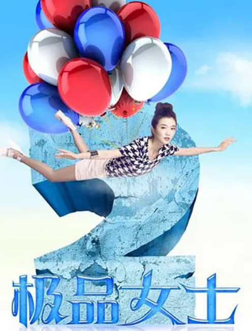 极品女士第二季封面图