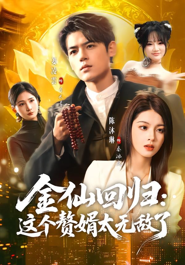 金仙回归：这个赘婿太无敌了封面图