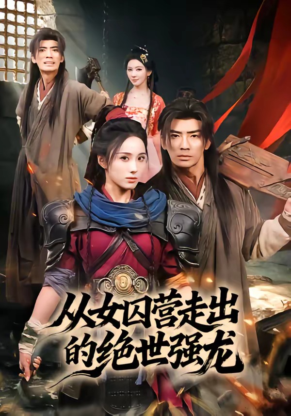 从女囚营走出的绝世强龙封面图