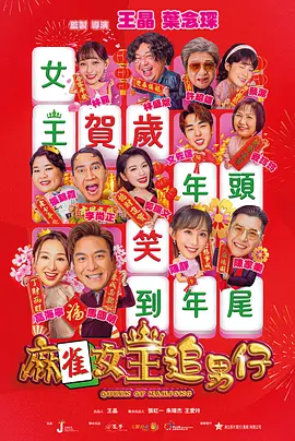 麻雀女王追男仔封面图