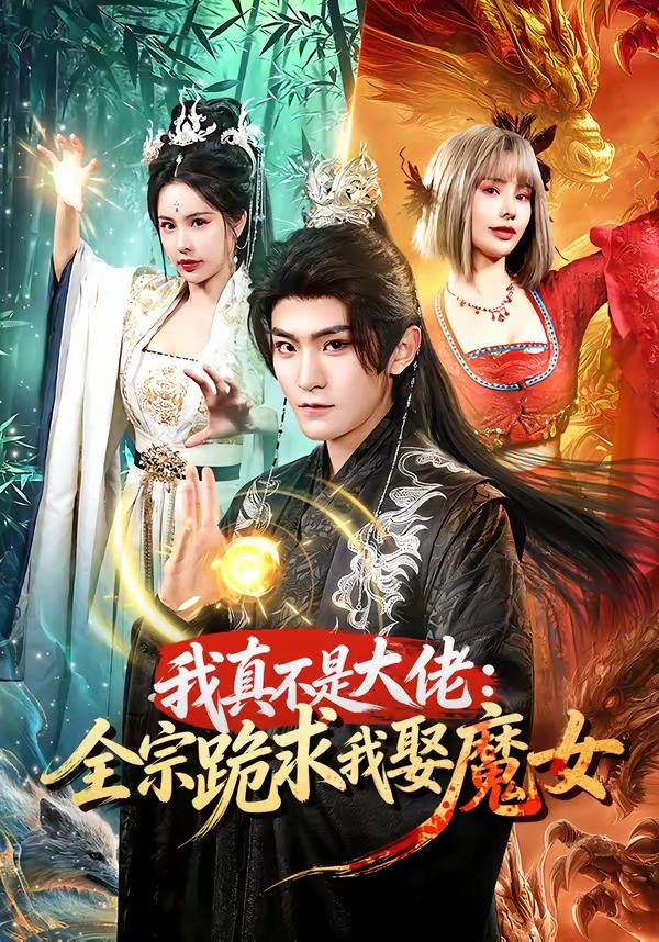 我真不是大佬：全宗跪求我娶魔女封面图
