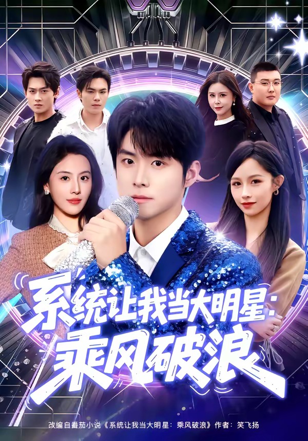 系统让我当大明星：乘风破浪封面图
