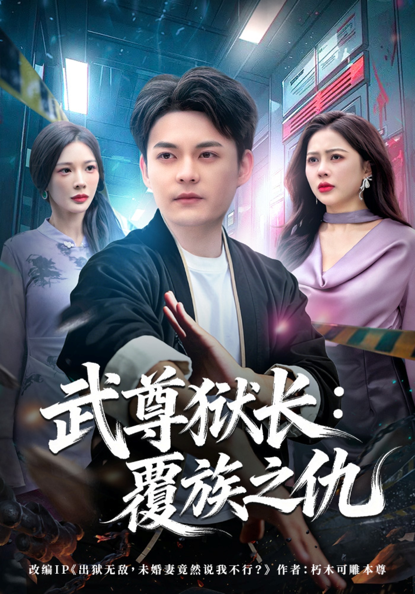 武尊狱长：覆族之仇封面图