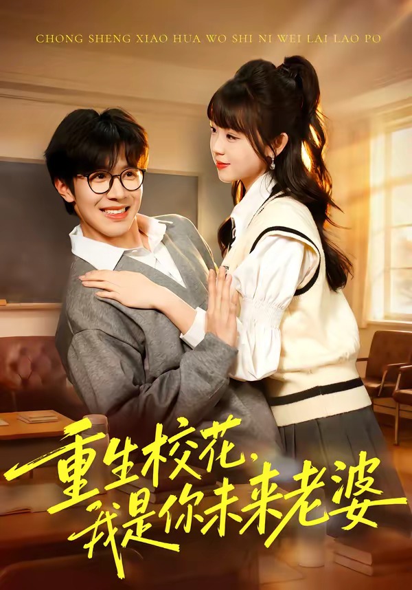 重生校花，我是你未来老婆封面图