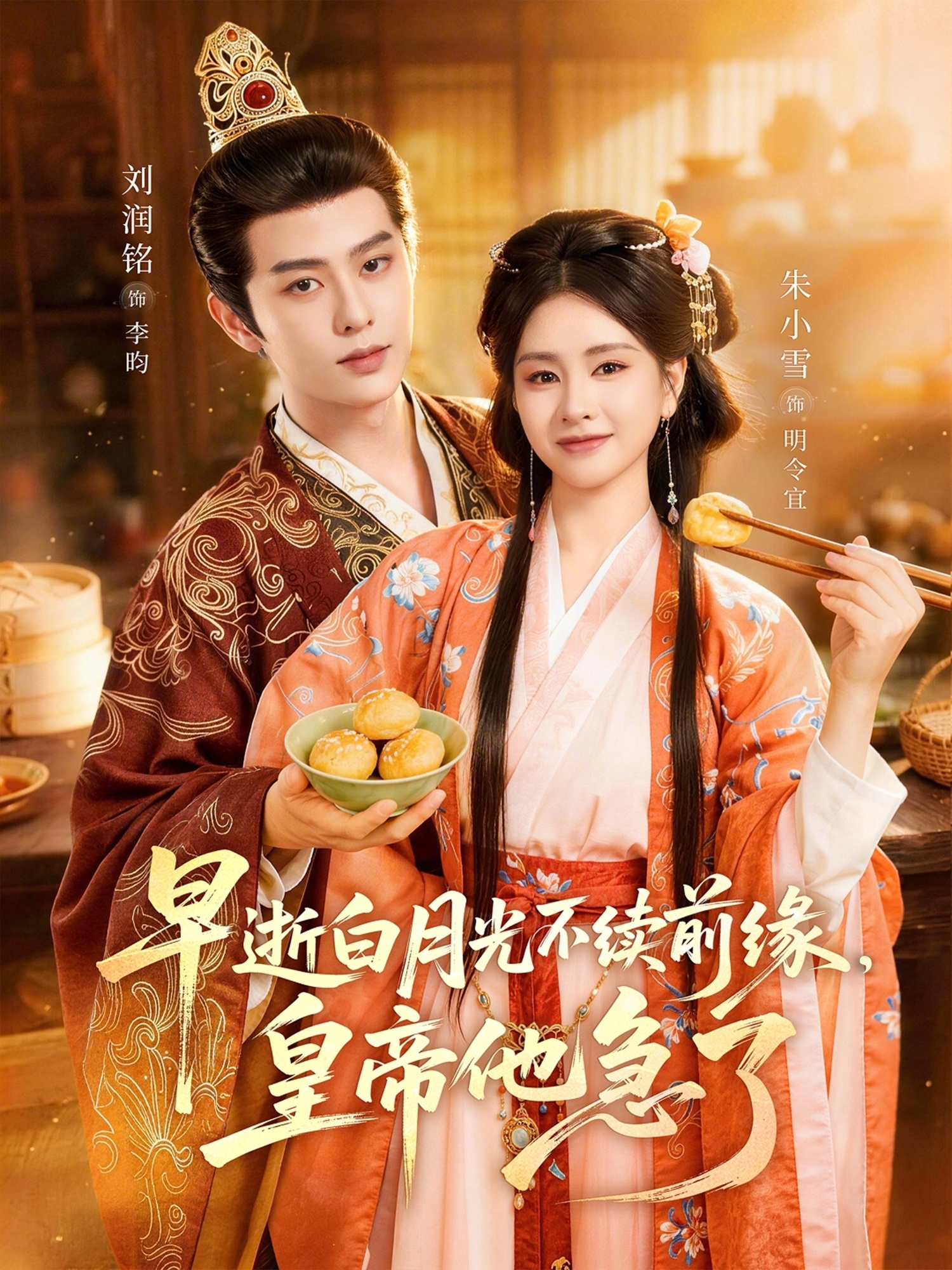 早逝白月光不续前缘，皇帝他急了封面图