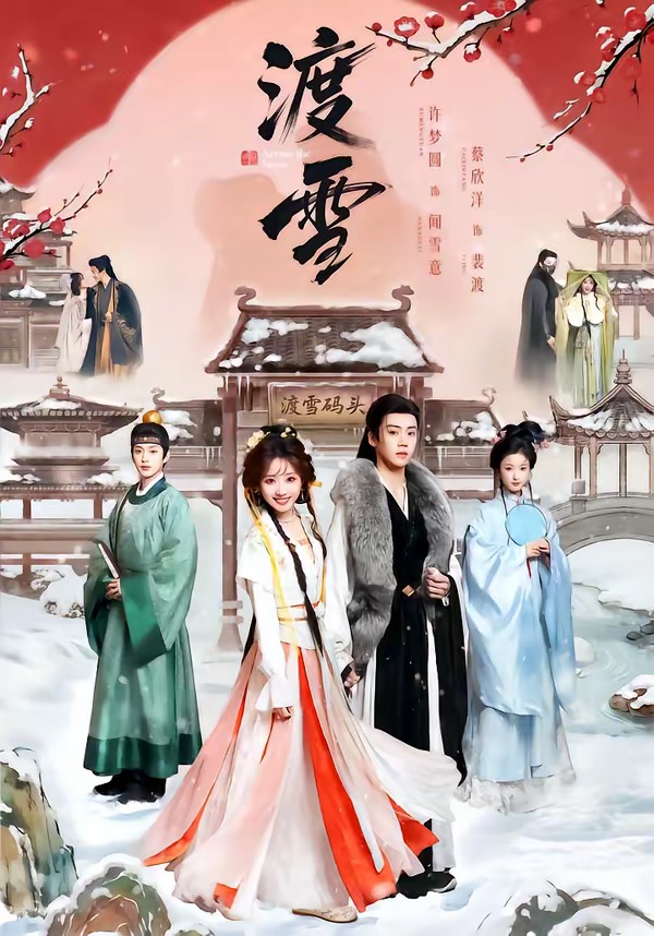 渡雪封面图