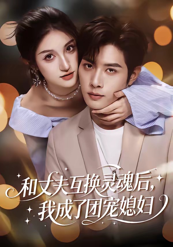 和丈夫互换灵魂后，我成了团宠媳妇封面图