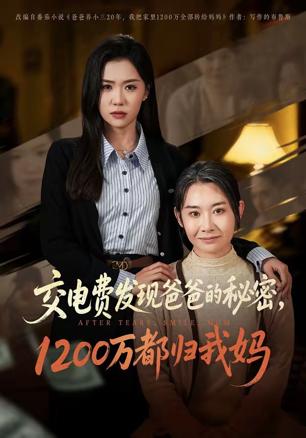 交电费发现爸爸的秘密1200万都归我妈封面图