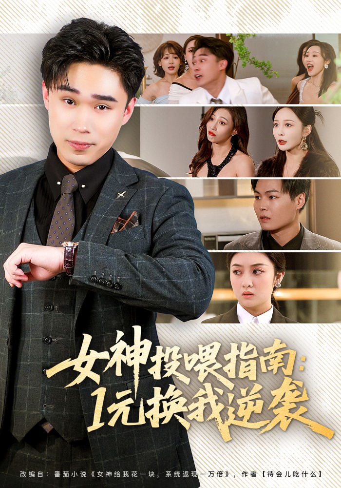 女神投喂指南：1元换我逆袭封面图