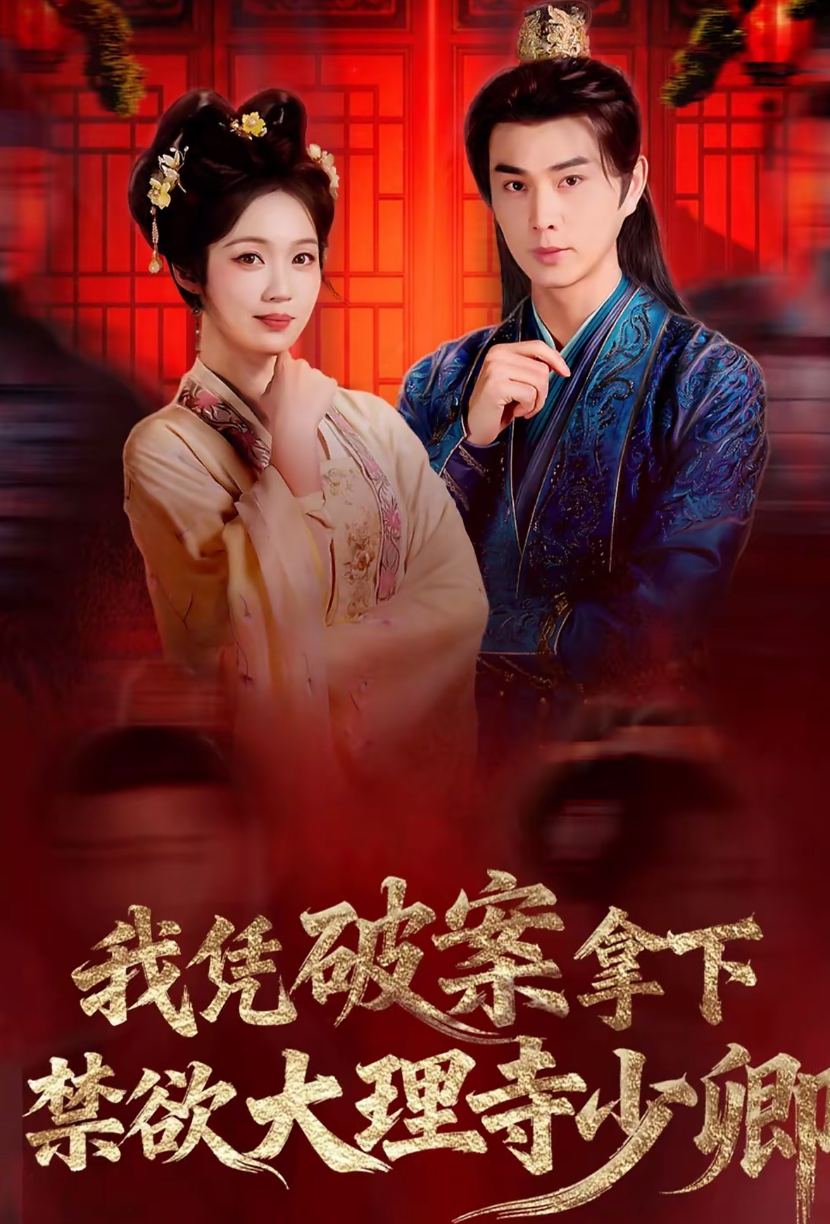 我凭破案，拿下禁欲大理寺少卿封面图