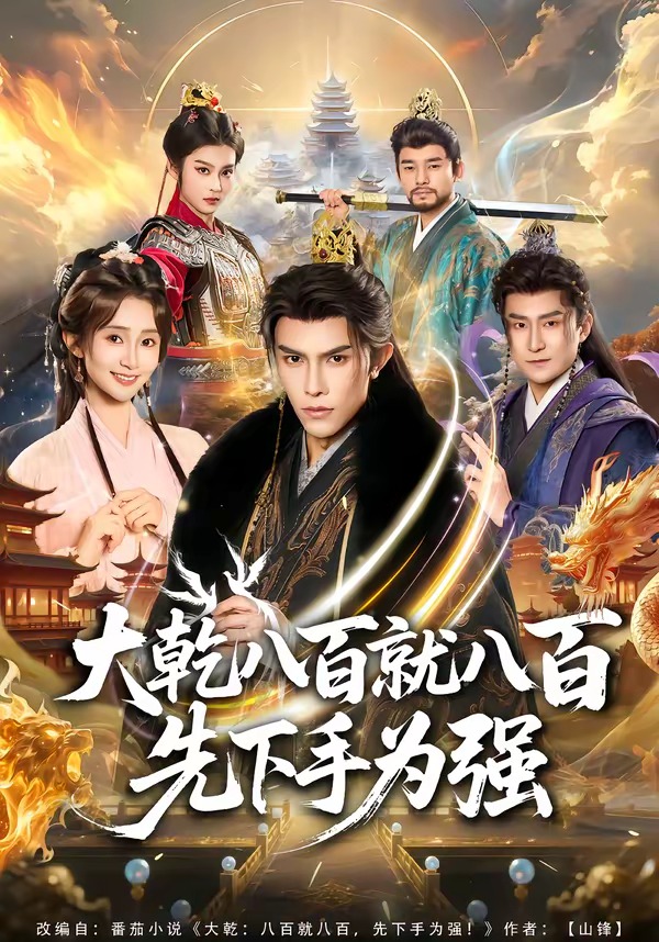 大乾八百就八百先下手为强封面图