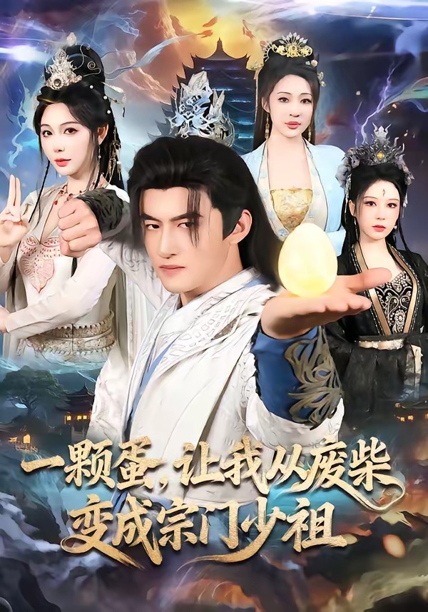 一颗蛋，让我从废柴变成宗门少祖封面图