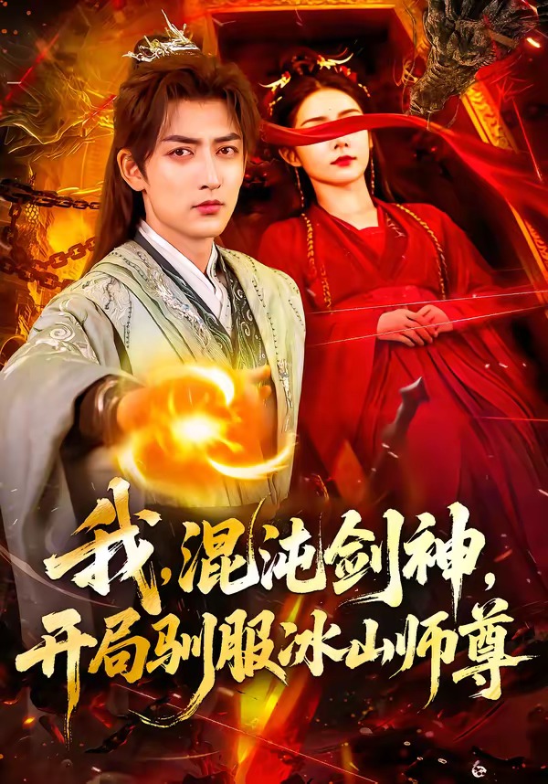 我，混沌剑神，开局驯服冰山师尊封面图