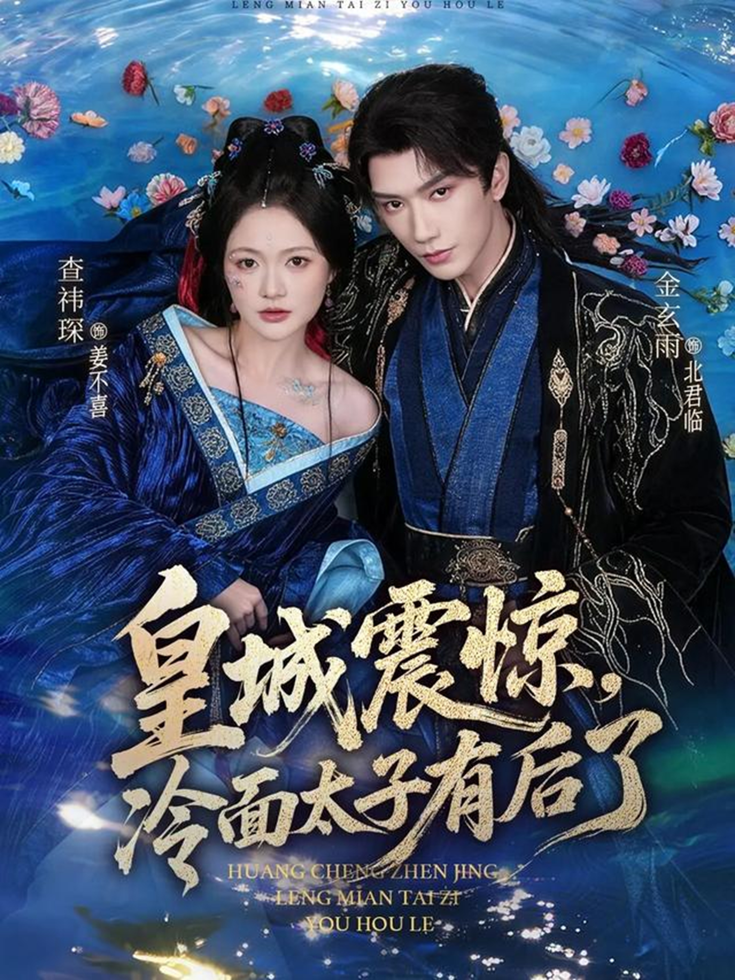 皇城震惊，冷面太子有后了封面图